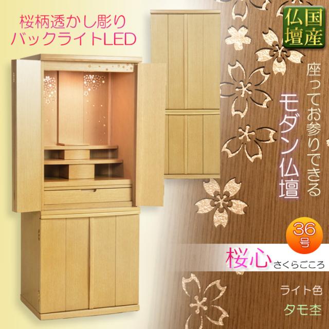 国産高級モダン仏壇【背面桜透かし彫り・Ｗライト搭載　モダン仏壇：桜心（さくらごころ）36号 っライト色】送料無料