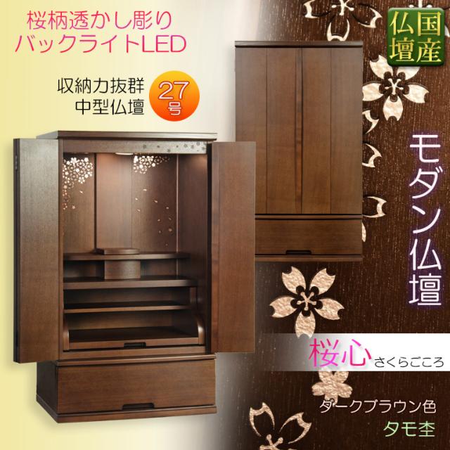 国産高級モダン仏壇【背面桜透かし彫り・Ｗライト搭載　モダン仏壇：桜心（さくらごころ）27号 　ダークブラウン色】送料無料