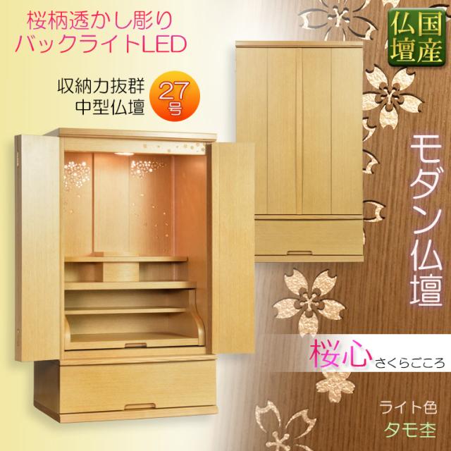 国産高級モダン仏壇【背面桜透かし彫り・Ｗライト搭載　モダン仏壇：桜心（さくらごころ）27号 　ライト色】送料無料