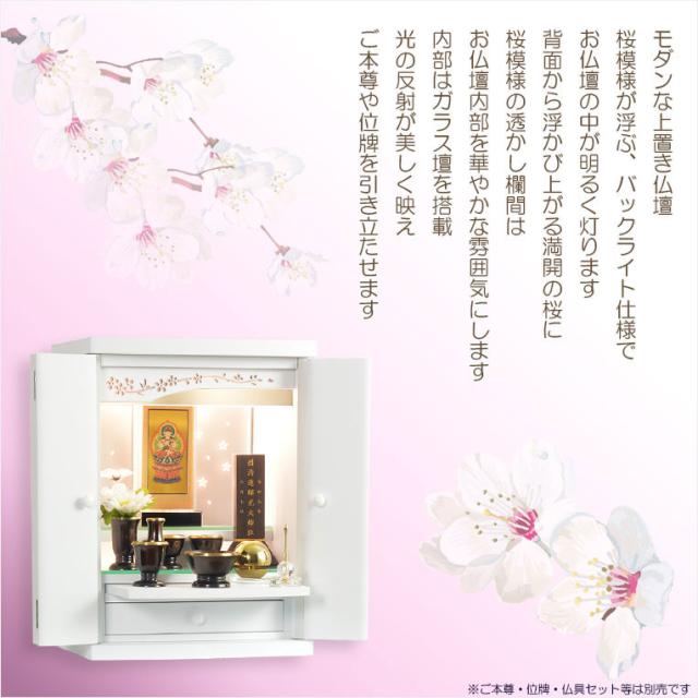 ホワイト　仏壇+仏壇台【LEDバックライト搭載　桜尽くしのモダン仏壇：花心（はなごころ）15号　全6色】仏壇・仏具　上置き仏壇　家具調仏壇　上置き仏壇　現代調仏壇　供養　命日_16