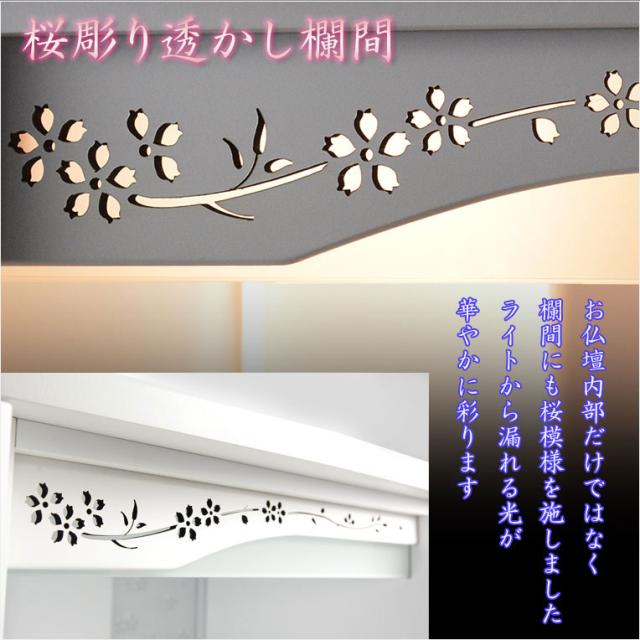 ホワイト　仏壇+仏壇台【LEDバックライト搭載　桜尽くしのモダン仏壇：花心（はなごころ）15号　全6色】仏壇・仏具　上置き仏壇　家具調仏壇　上置き仏壇　現代調仏壇　供養　命日_4