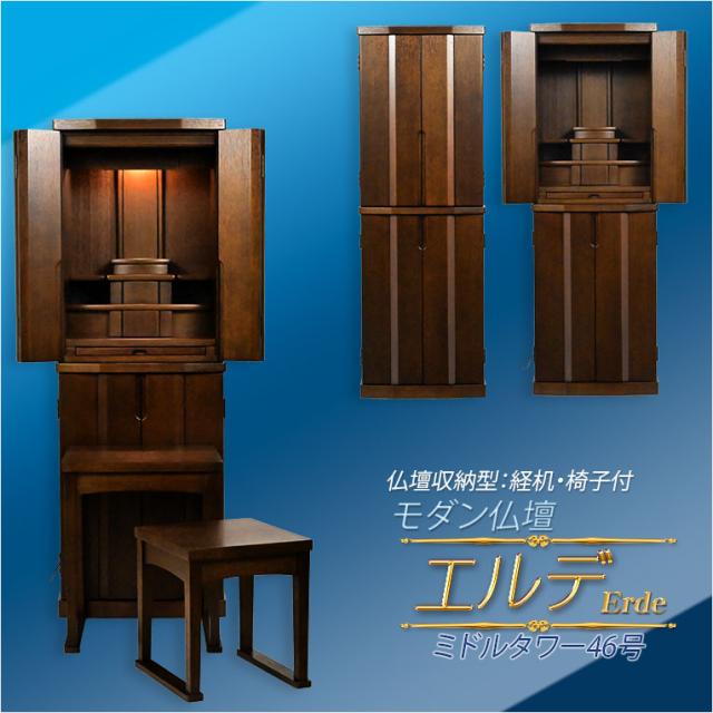 モダン仏壇　ダークウォールナット色【便利な経机・椅子付　天然木タモ材　中型仏壇：エルデ（Erde）46-16バリエーション3色】現代調仏壇　家具調仏壇　おしゃれ　イス付　リビング　送料無料