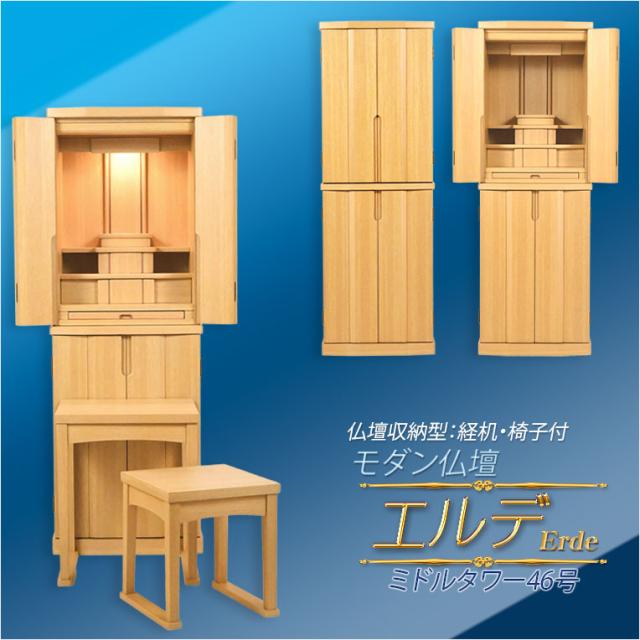モダン仏壇　ナチュラルライト色【便利な経机・椅子付　天然木タモ材　中型仏壇：エルデ（Erde）46-16バリエーション3色】現代調仏壇　家具調仏壇　おしゃれ　イス付　リビング　送料無料