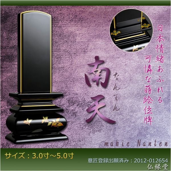 新感覚モダン塗り位牌【蒔絵位牌：南天（なんてん）5.0寸】送料無料
