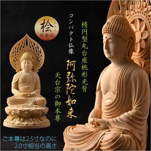 仏像【天然木桧無垢・一本彫り：台座一体型楕円型丸台座桃形光背