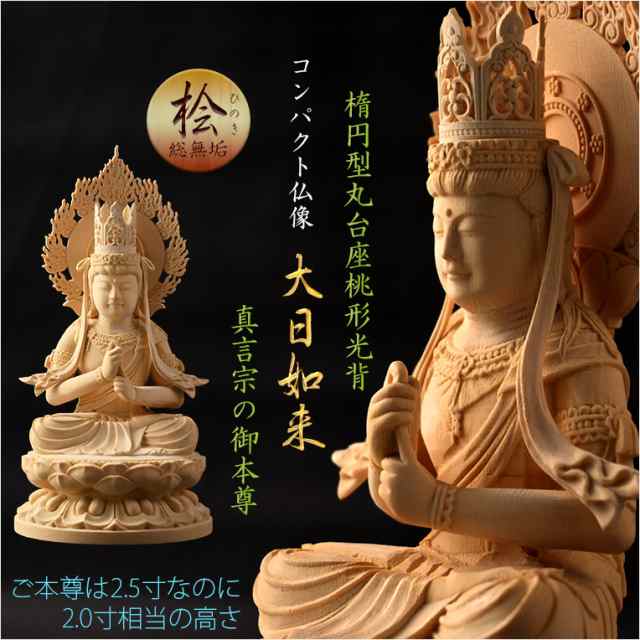 木彫り仏像 3体セット （木彫仏像の制作・販売・通販 熟練の匠の