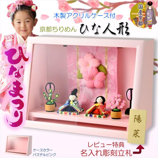 ひな祭り【国産京都　コンパクト収納飾り：木製ケース入り　ちりめん雛人形・陽菜（HINA）パステルピンク】送料無料　ひなまつり　雛祭り　桃の節句　上巳　雛人形　ひな人形　ひな飾り　お雛さま　お姫様　の通販は