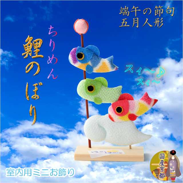 国産・節句飾り【端午の節句：国産京都 ちりめん・パステル調 ミニ