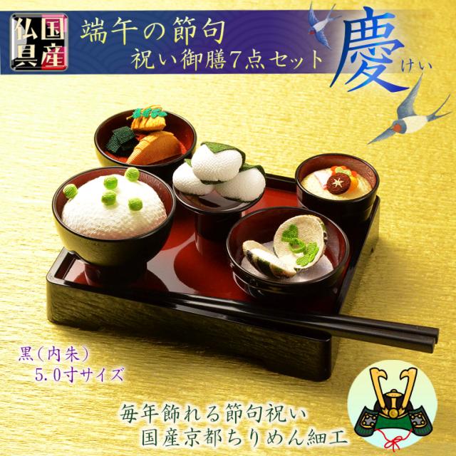 節句飾り【京都ちりめん御膳セット 端午の節句7点セット慶（けい）：黒塗り・内朱　5.0寸】祝い食　送料無料