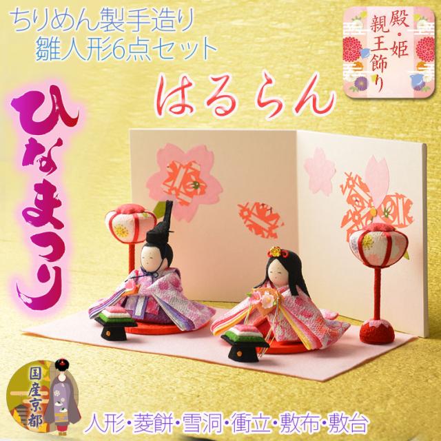 ひな祭り【国産京都　コンパクト収納飾り：ちりめん雛人形6点セット　はるらん】送料無料　日本製　ひなまつり　雛祭り　桃の節句　上巳　雛人形　ひな人形　ひな飾り　お雛さま　お姫様　お内裏さまの通販は