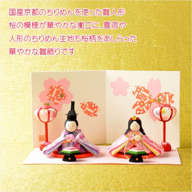 ひな祭り【国産京都　コンパクト収納飾り：ちりめん雛人形6点セット　はるらん】送料無料　日本製　ひなまつり　雛祭り　桃の節句　上巳　雛人形　ひな人形　ひな飾り　お雛さま　お姫様　お内裏さま_1