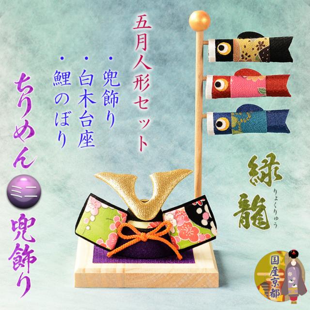 国産・節句飾り【端午の節句：国産京都　ちりめんミニ兜飾りセット：緑龍（りょくりゅう）】卓上飾り　節句人形　こいのぼり　五月人形　五月飾り　昇鯉　男の子　室内飾り　菖蒲の節句の通販は