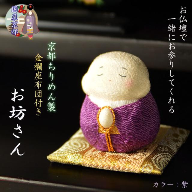 仏具・お飾り【金襴座布団付・京都手造り　ちりめん製：お坊さん】仏壇仏具　荘厳仏具　手元供養　住職　寺院　お寺　置き物　縁起物