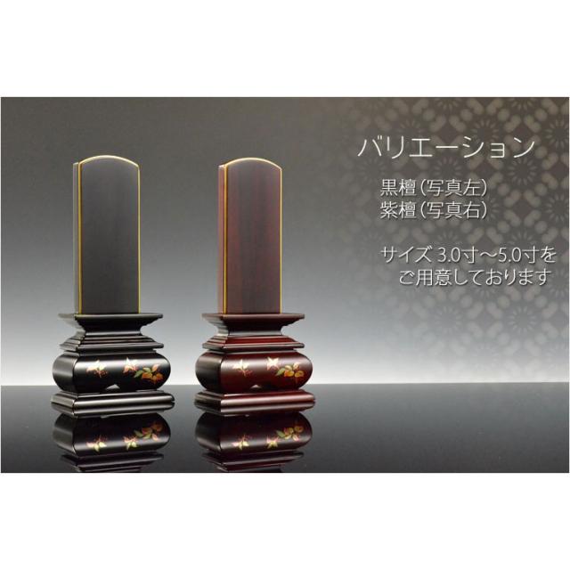 モダンで美しい面粉唐木位牌【蒔絵位牌：南天　紫檀5.0寸】仏壇　送料無料
