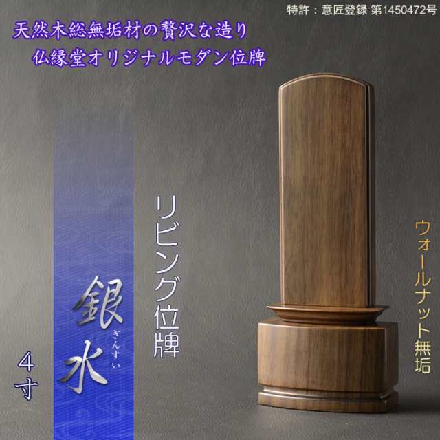 新感覚モダン位牌【天然木無垢材使用のリビング位牌：銀水4.0寸 