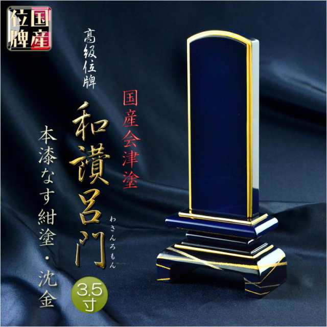 国産位牌【国産会津塗・高級位牌：本漆なす紺塗 ・沈金 和讃（わさん