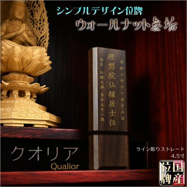 国産位牌シンプルデザイン：ウォールナット無垢の【モダン位牌　クオリア　ライン彫り　4.5寸】仏壇・仏具　現代調位牌　家具調位牌　シンプル位牌　送料無料の通販は