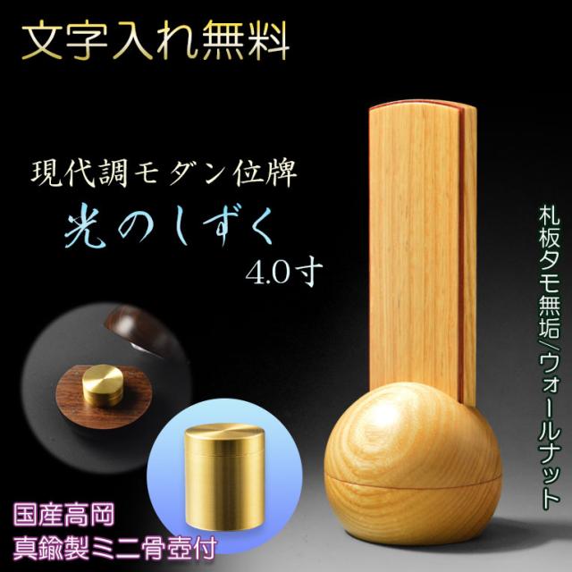 現代調モダン位牌【真鍮製ミニ骨壺付　光のしずく：4.0寸　天然木タモ無垢+ウォールナット】文字入れ代金込み　仏壇・仏具　唐木札 ミニ骨壺　手元供養　高岡　送料無料
