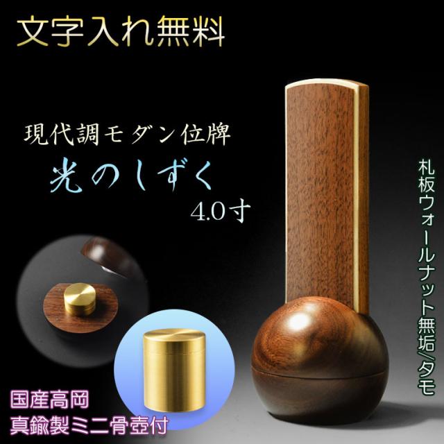 現代調モダン位牌【真鍮製ミニ骨壺付　光のしずく：4.0寸　天然木ウォールナット無垢+タモ】文字入れ代金込み　仏壇・仏具　唐木札 ミニ骨壺　手元供養　高岡　送料無料