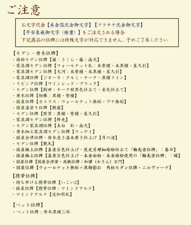 位牌】永遠に輝く極上文字【本金箔沈金御文字】位牌への文字入れ代金の