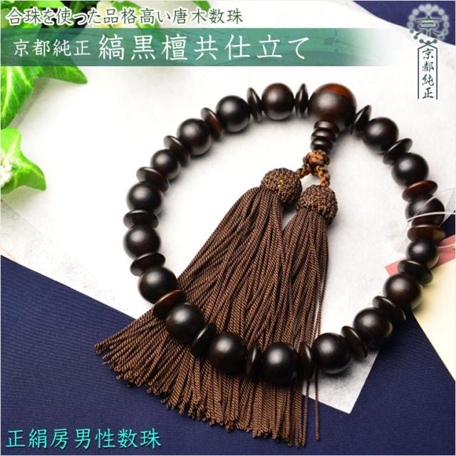 国産京念珠【高級唐木数珠・縞黒檀共仕立て】男性用数珠・正絹頭付房　化粧箱付 送料無料の通販は 5,600円
