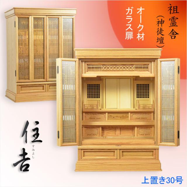 祖霊舎・神徒壇【モダン祖霊舎：ガラス格子扉　天然オーク杢・住吉（すみよし）30号ナチュラル】LEDダウンライト付　神道　上置き　御霊舎　霊璽　御霊代　神棚　送料無料