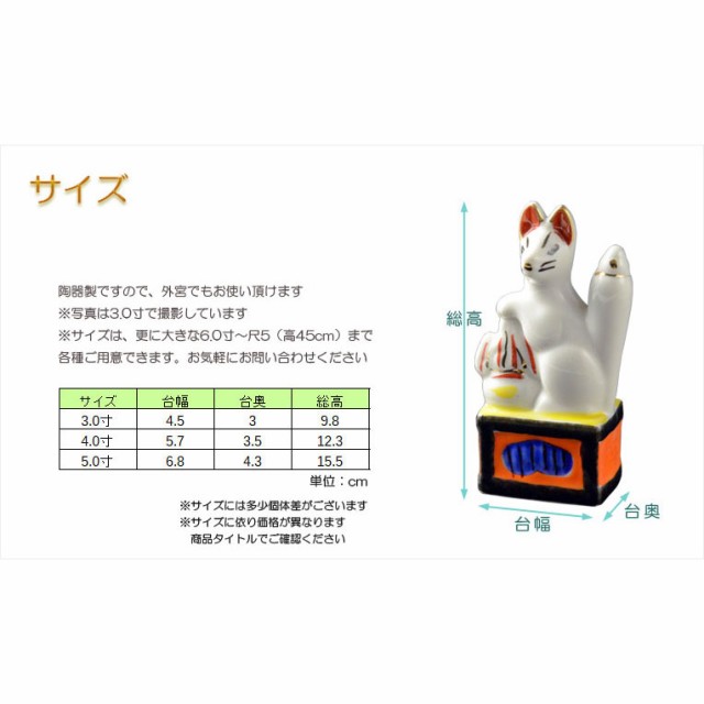 神具・稲荷社【陶器製眷属像：稲荷・狐 サイズ5.0寸（一対）】稲荷