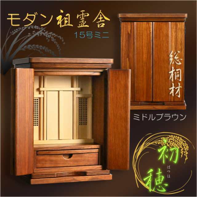 祖霊舎・神徒壇【モダン祖霊舎:初穂(はつほ)・天然木総桐材 15 祖霊舎・神徒壇【モダン祖霊舎:初穂(はつほ)・天然木総桐材 15