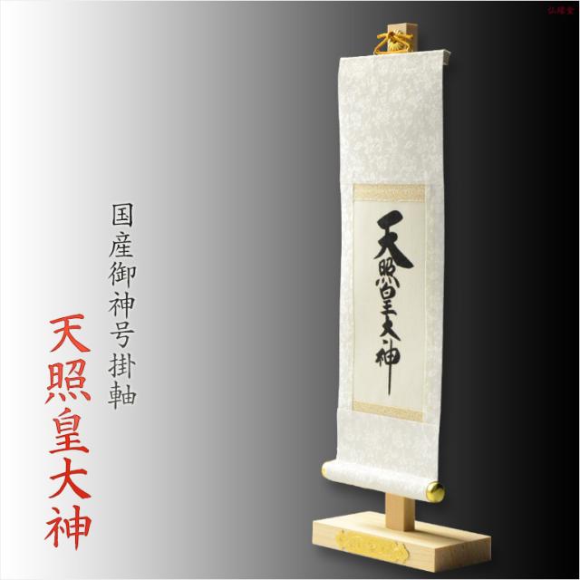神棚・祖霊舎用掛軸【国産御神号（ごしんごう）掛軸：天照皇大神　白緞子絹本仕立て・木曽桧製掛軸台付き】神具　神徒　掛軸　神　神徒　天照大神　送料無料