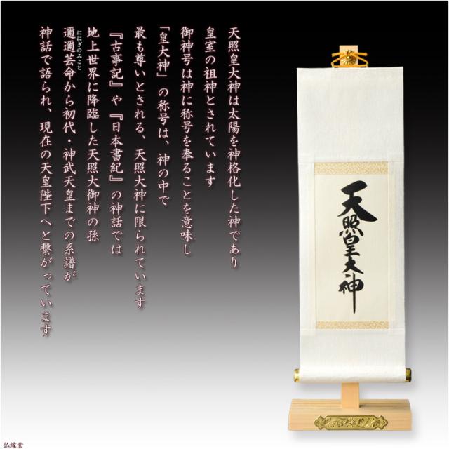 神棚・祖霊舎用掛軸【国産御神号（ごしんごう）掛軸：天照皇大神　白緞子絹本仕立て・木曽桧製掛軸台付き】神具　神徒　掛軸　神　神徒　天照大神　送料無料