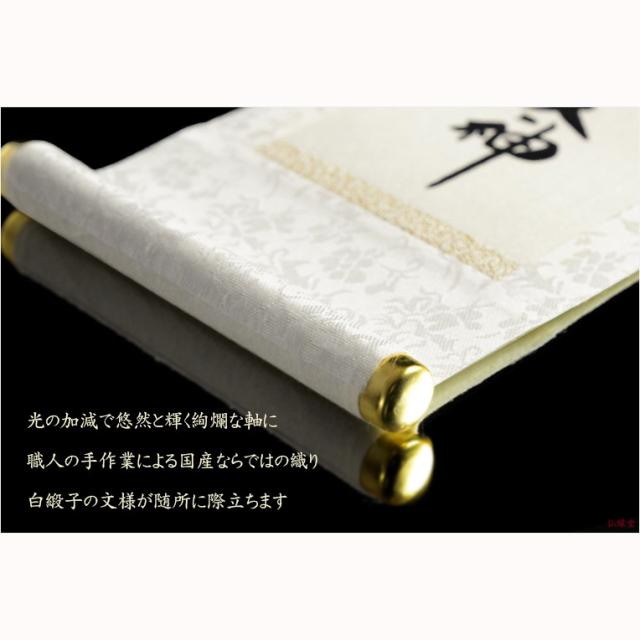 神棚・祖霊舎用掛軸【国産御神号（ごしんごう）掛軸：天照皇大神　白緞子絹本仕立て・木曽桧製掛軸台付き】神具　神徒　掛軸　神　神徒　天照大神　送料無料