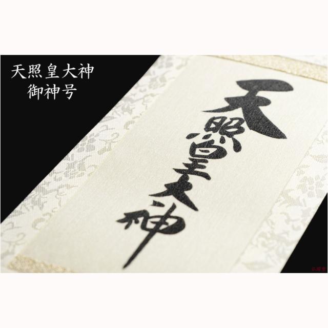 神棚・祖霊舎用掛軸【国産御神号（ごしんごう）掛軸：天照皇大神　白緞子絹本仕立て・木曽桧製掛軸台付き】神具　神徒　掛軸　神　神徒　天照大神　送料無料
