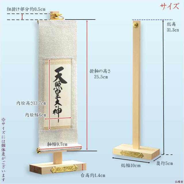 神棚・祖霊舎用掛軸【国産御神号（ごしんごう）掛軸：天照皇大神　白緞子絹本仕立て・木曽桧製掛軸台付き】神具　神徒　掛軸　神　神徒　天照大神　送料無料