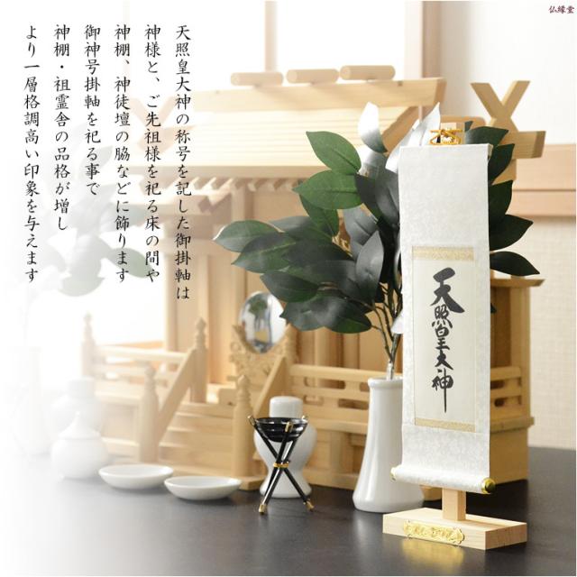 神棚・祖霊舎用掛軸【国産御神号（ごしんごう）掛軸：天照皇大神　白緞子絹本仕立て・木曽桧製掛軸台付き】神具　神徒　掛軸　神　神徒　天照大神　送料無料