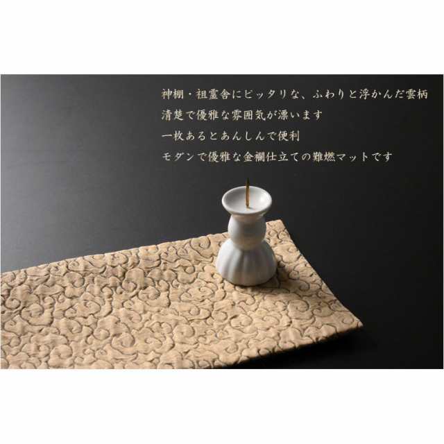国産神具【金襴仕立・神棚用雲柄 防炎マット：雲の糸・ゴールドブラウン サイズＭ】神棚 祖霊舎 神徒壇 ローソク 火立て 防火マッの通販はau PAY  マーケット - 仏壇仏具の仏縁堂 | au PAY マーケット－通販サイト