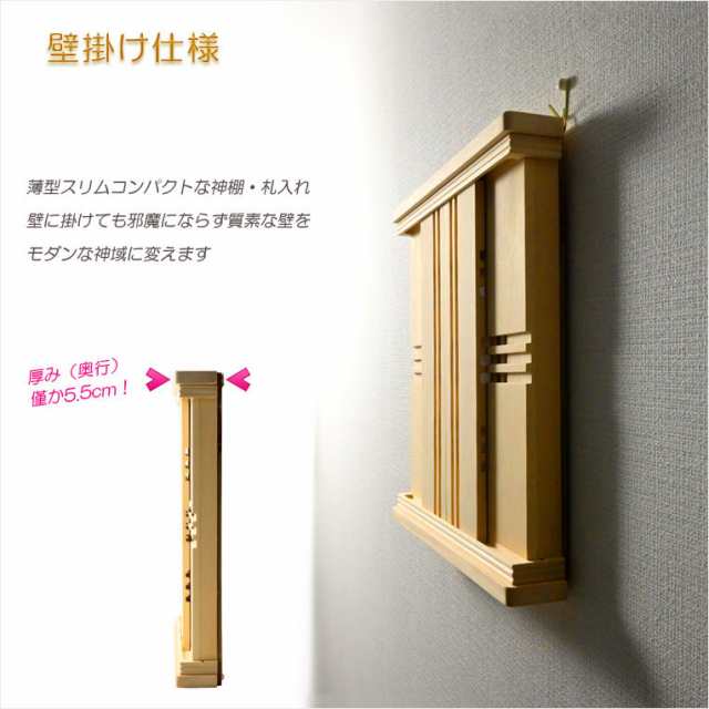 神棚【モダン神棚 香る桧製・薄型スリムコンパクト 壁掛け/置き型両用 