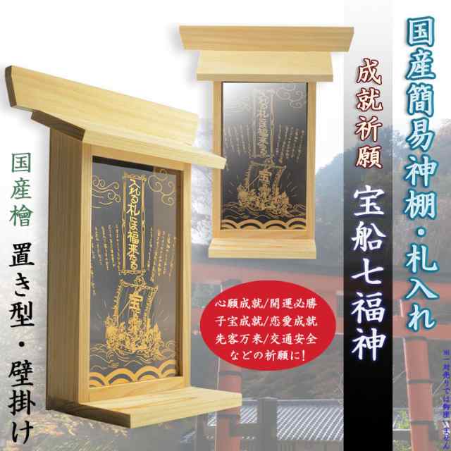 国産神棚【モダン札入れ:心願祈願 宝船七福神 檜材】神道 一社 国産神棚【モダン札入れ:心願祈願 宝船七福神 檜材】神道 一社
