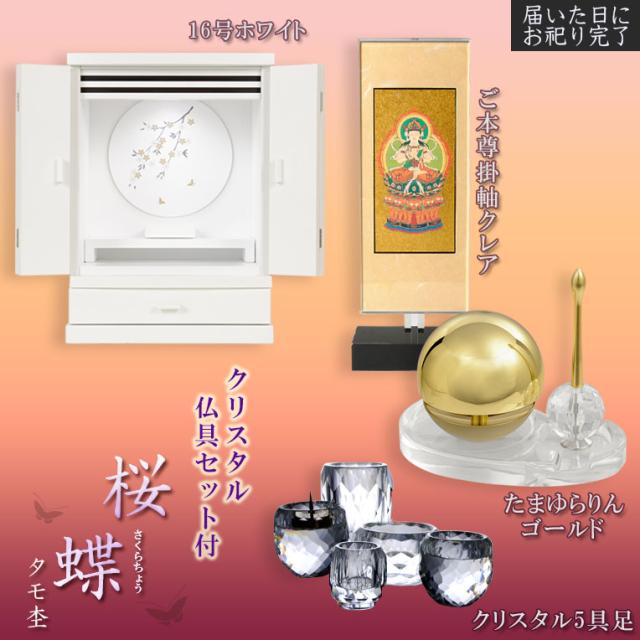 現代調モダン仏壇【天然タモ杢　幻想的で優美な絵柄：桜蝶（さくらちょう）16号ホワイト+クリスタル器仏具一式付き】電池式高輝度ダウンライト付属　送料無料