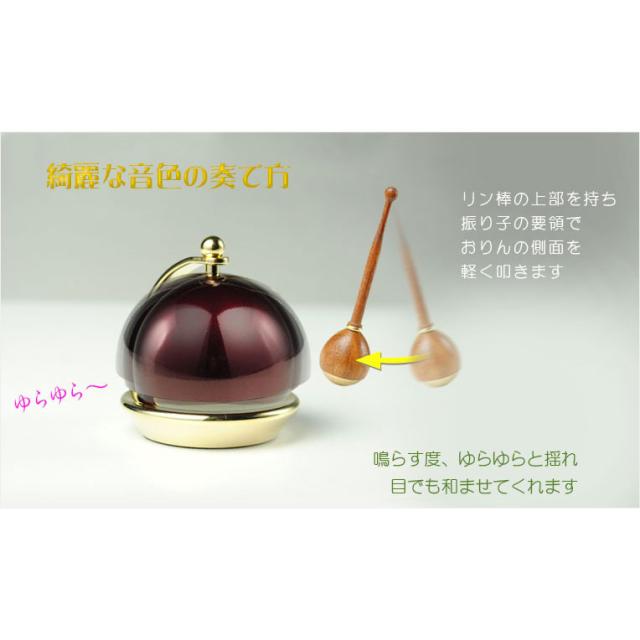 仏具【現代調リンセット：スウィング1.8寸　ワインレッド 花梨材リン棒付】モダン仏具　おりん　仏壇　リン　磬　鐘　鈴　送料無料