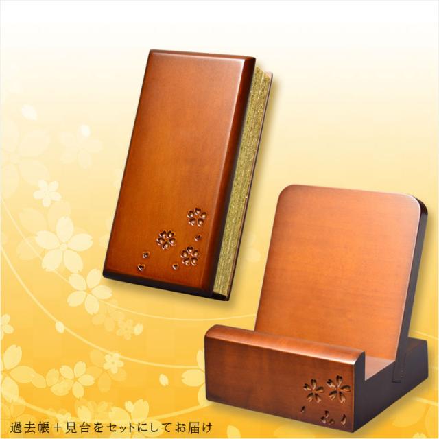 仏具【唐木過去帳セット 桜花彫り模様：桜いちず・日入りタイプ ブラウン色】全宗派対応 過去帖 四十九日 法要 回忌 年忌 月命日 祥月命日 追善供養 謝恩 仏壇用仏具 仏壇用品　送料無料