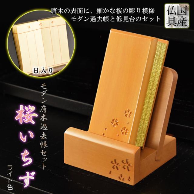 仏具【唐木過去帳セット 桜花彫り模様：桜いちず・日入りタイプ ライト色】全宗派対応 過去帖 四十九日 法要 回忌 年忌 月命日 祥月命日 追善供養 謝恩 仏壇用仏具 仏壇用品　送料無料