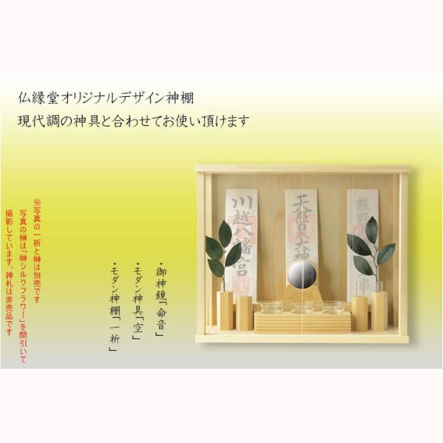 神具・神棚【神具セットH　御神鏡　命音（みこと）2.5寸+神具　空（そら） 桧無垢材】 神鏡　祖霊舎 送料無料