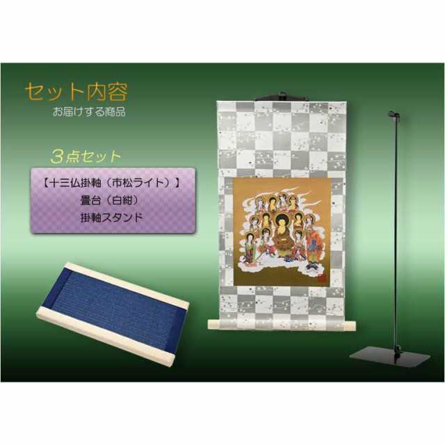 国産仏具・お盆飾り【十三仏・モダン掛軸セット：ミニ表装掛軸＋畳台（白紺）＋掛軸スタンド】卓上掛軸　十三佛絵像　掛軸　仏像　お盆用｜au PAY  マーケット