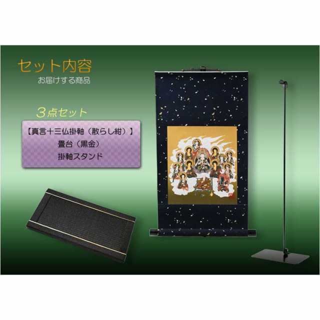 国産仏具・お盆飾り【真言十三仏・モダン掛軸セット：ミニ表装掛軸＋畳台（黒金）＋掛軸スタンド】卓上掛軸　十三佛絵像　掛軸　仏像　お｜au PAY  マーケット