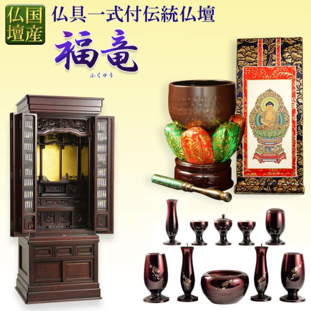 国産仏壇【伝統型仏壇　福竜（ふくりゅう）+仏具一式付：紫檀無垢扉　53-18号】仏壇・仏具　伝統型　大型仏壇　唐木仏壇　無垢材　紫檀　前練り　天然木　重ね仏壇　徳島産仏壇　送料無料の通販は