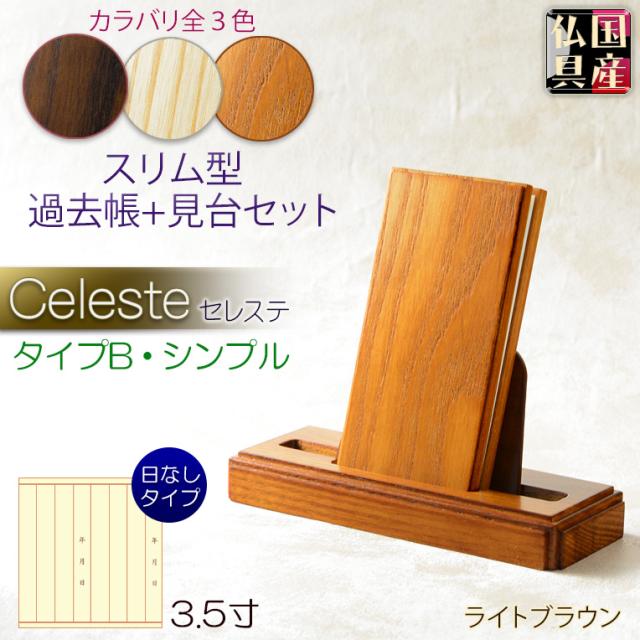 国産仏具【過去帳+見台セット　セレステ：タイプB・シンプル　ホワイトオーク無垢材　3.5寸　ライトブラウン】仏壇用仏具 薄型　モダン過去帳　スリム型　低見台　鳥の子和紙　天然木の通販は 9,700円