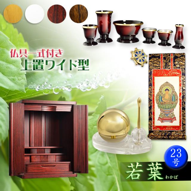 紫檀色　仏壇+仏具一式【収納力抜群のモダン仏壇　桐総無垢：若葉（わかば）ワイド型　上置き23号】仏壇・仏具　モダン仏壇　家具調仏壇　幅広　ワイド　仏壇台　桐　無垢板　波板　総無垢　送料無料 56,320円