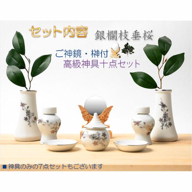 【ご神鏡・榊付　国産高級銀欄神具10点セット・枝垂桜　杜和（とわ）プラチナ塗り　サイズミニ】神棚　神道　神様　神札　お札　札入れ　祖霊舎　神徒壇　送料無料