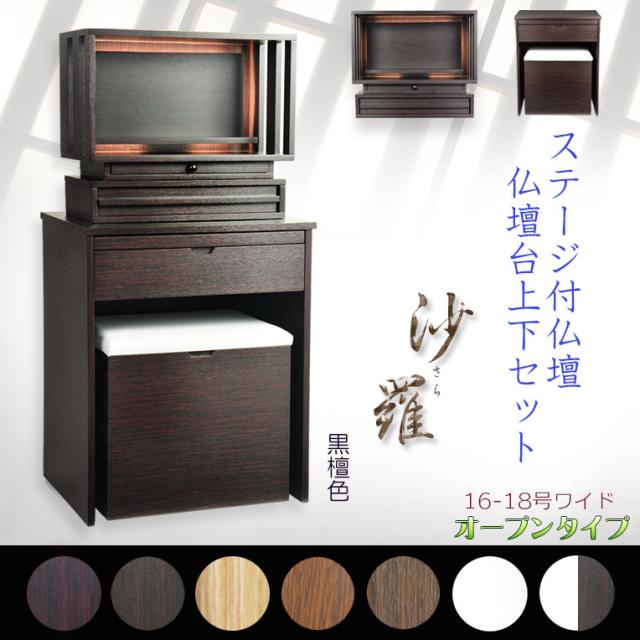 黒檀色　仏壇+仏壇台【LED間接照明・専用ステージ付：沙羅（さら）オープン型ワイド　16-18号】