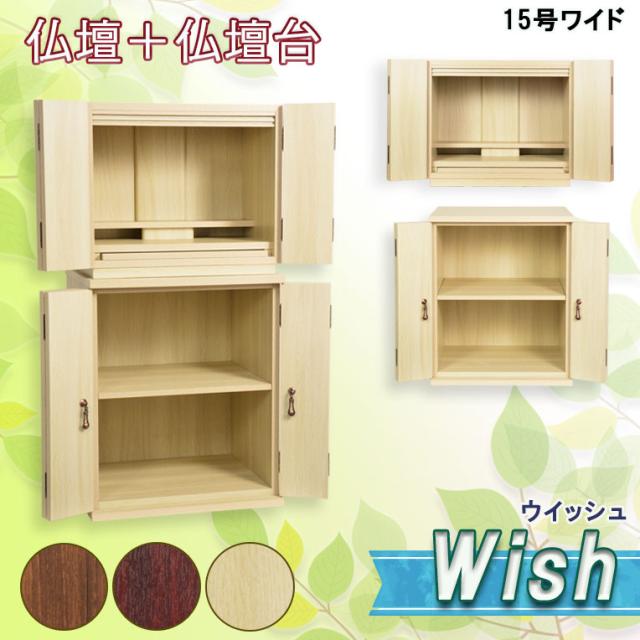 ナチュラル色　仏壇＋仏壇台【ウィッシュ:15号ワイド＋仏壇台ホープ　サイズ大】ウオールナット色・深紫檀色・ナチュラル色　家具調仏壇　モダン仏壇　小型仏壇　送料無料